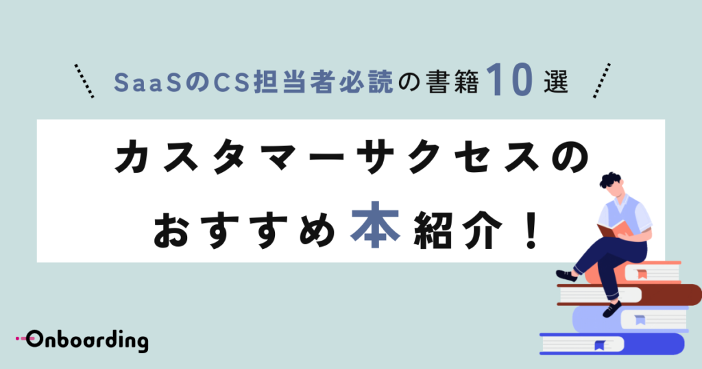 カスタマーサクセスのおすすめ本紹介！SaaSのCS担当者必読の書籍10選