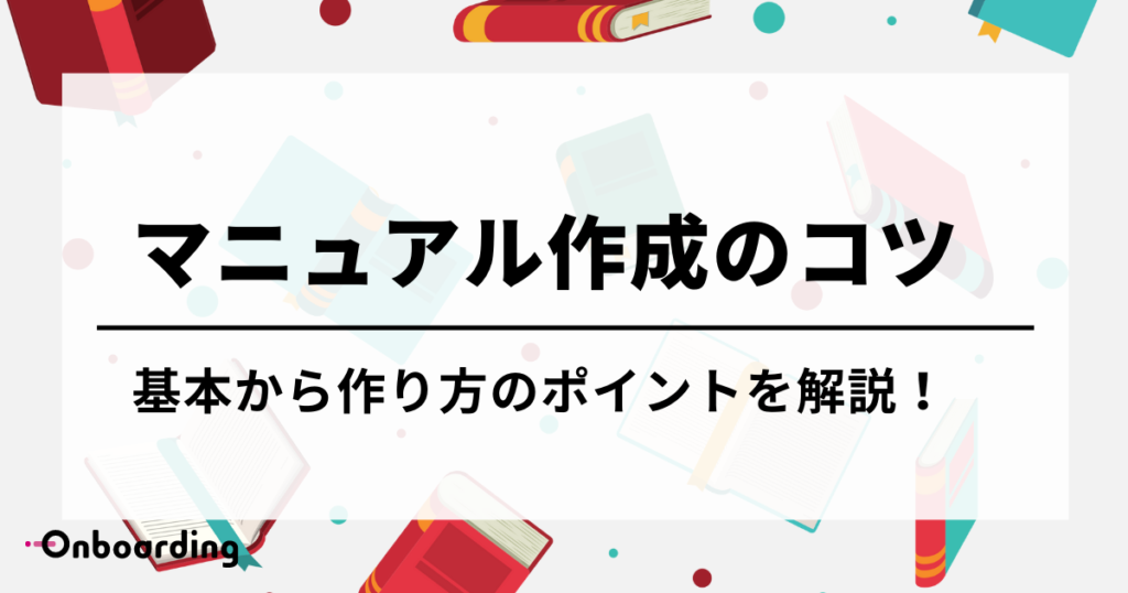 マニュアル作成のコツとは 基本から作り方のポイントを解説！ | ノー 