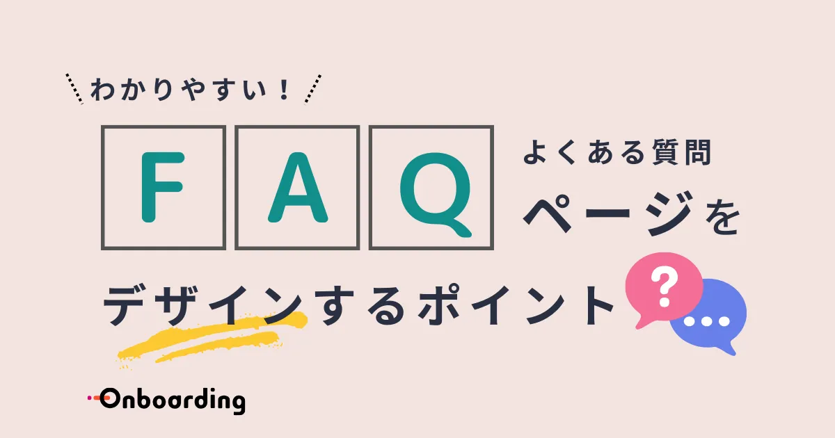 わかりやすい「よくある質問（FAQ）ページ」をデザインするポイント！ | ノーコードでUI/UXの改善を実現するツール  Onboarding（オンボーディング）