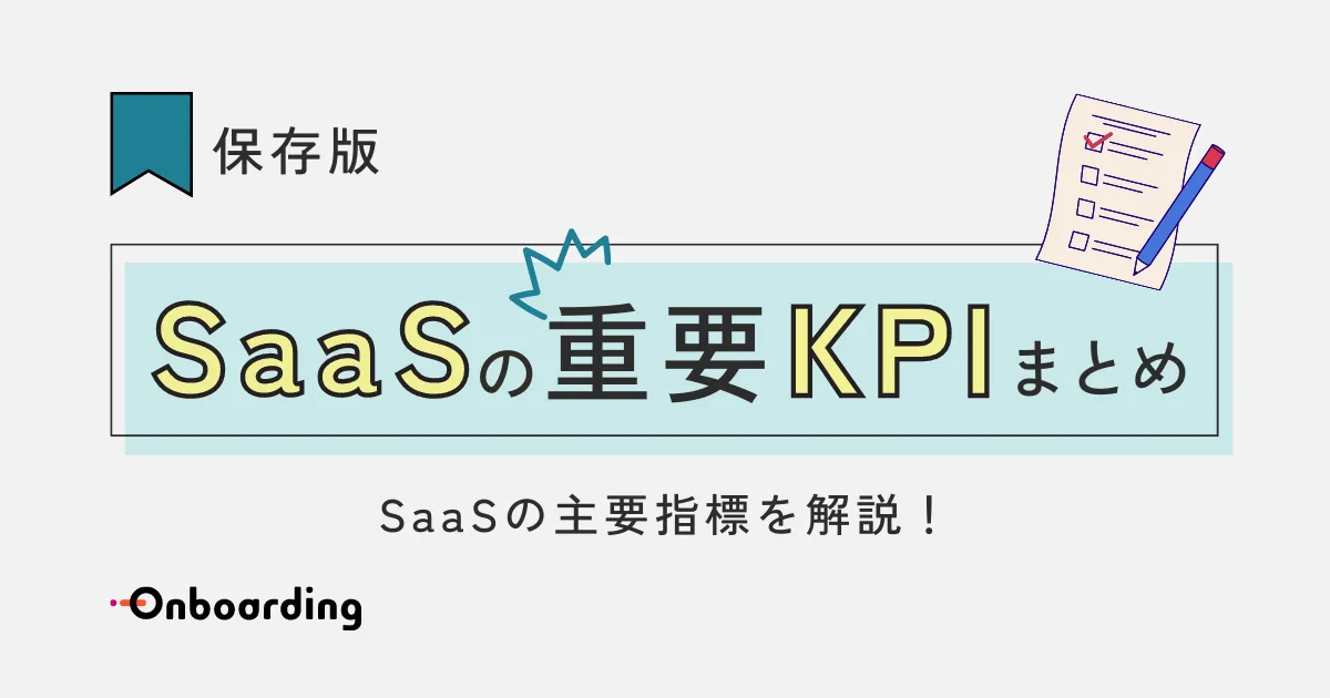 保存版【SaaSの重要KPIまとめ】SaaSの主要指標を解説 | ノーコードでUI