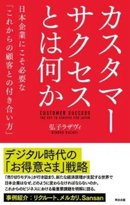 カスタマーサクセスのおすすめ本紹介！SaaSのCS担当者必読の書籍10選