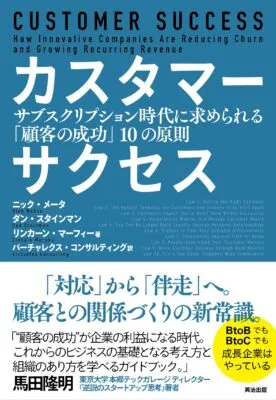 カスタマーサクセスのおすすめ本紹介！SaaSのCS担当者必読の書籍10選