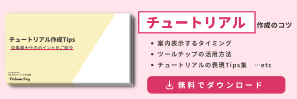 チュートリアル作成Tips 〜効果最大化のポイントをご紹介〜
