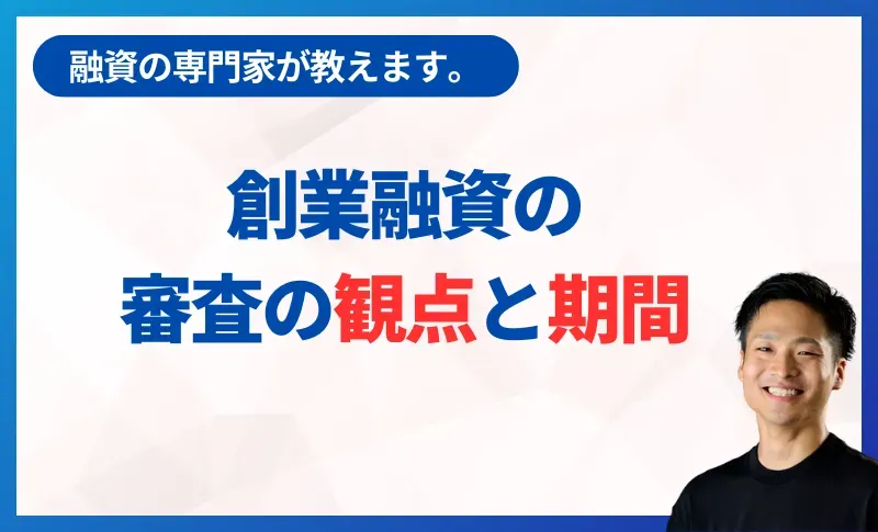 創業融資の審査の観点と期間