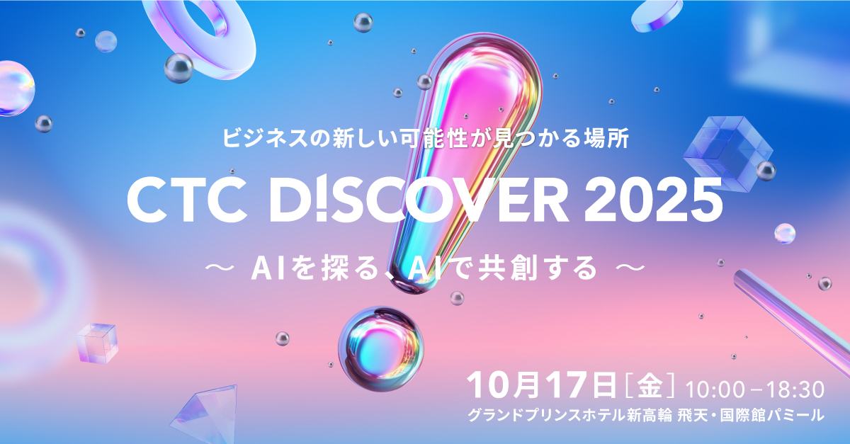 CTC DISCOVER 2025 - イベント・セミナー - Key Technology｜CTC