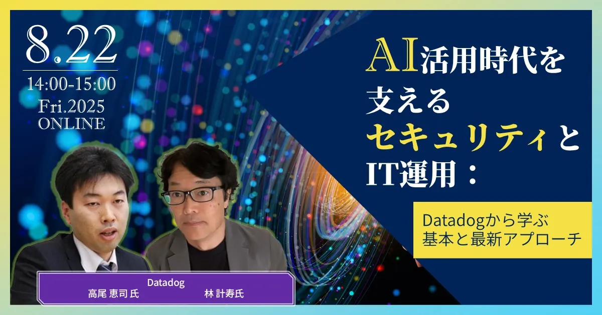 AI活用時代を支えるセキュリティとIT運用：Datadogから学ぶ基本