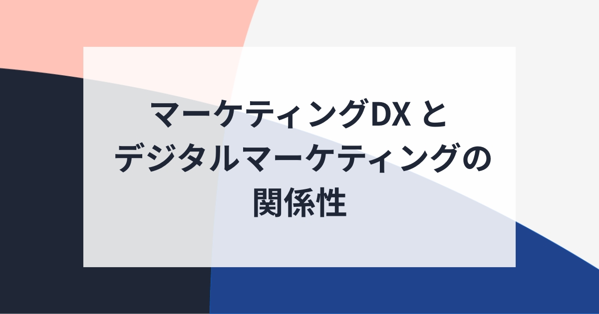 マーケティングDX と デジタルマーケティングの関係性 - Key