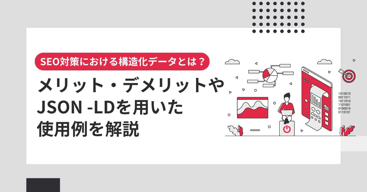 技術的SEO対策：構造化データとURL設計の活用