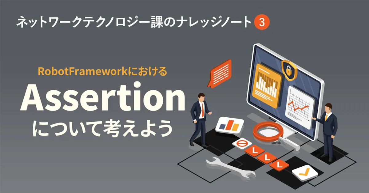 RobotFrameworkにおけるAssertionについて考えよう - Key