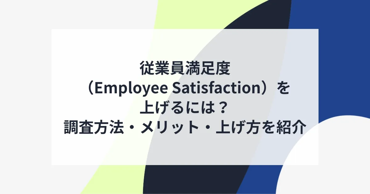 従業員満足度（Employee Satisfaction）を上げるには？調査方法 