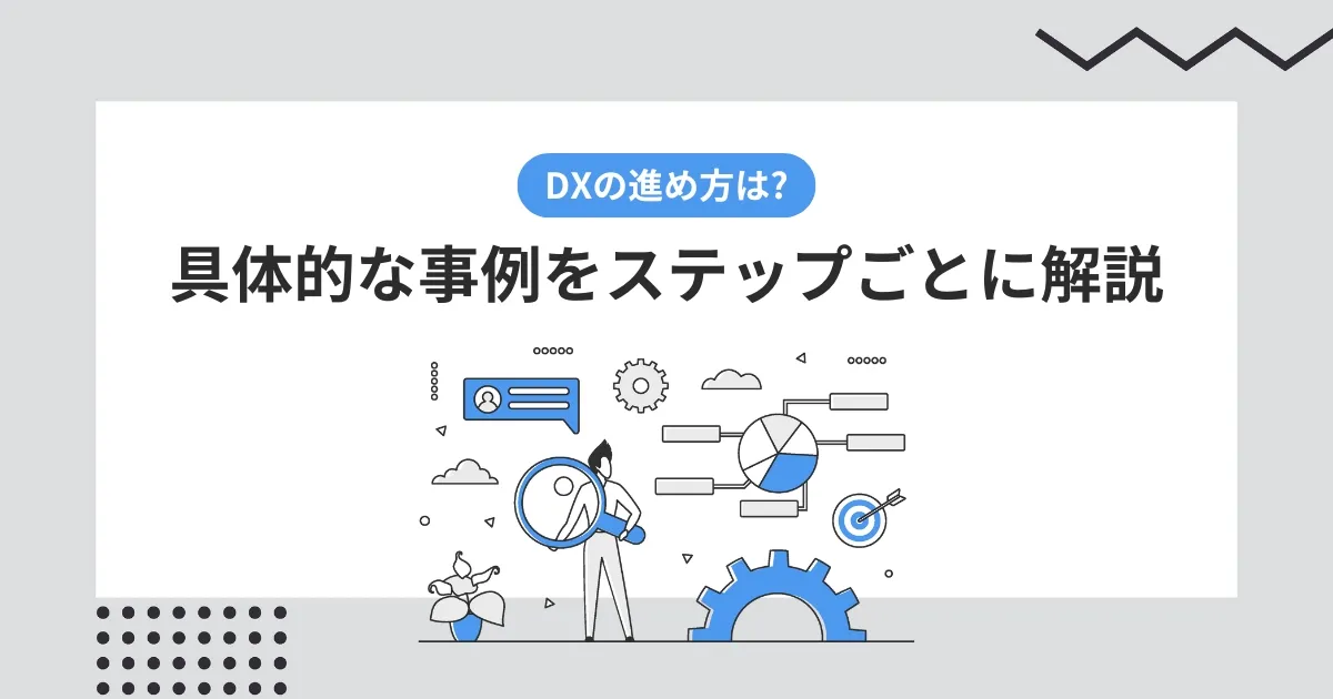 DXの進め方は? 具体的な事例をステップごとに解説! - Key Technology 