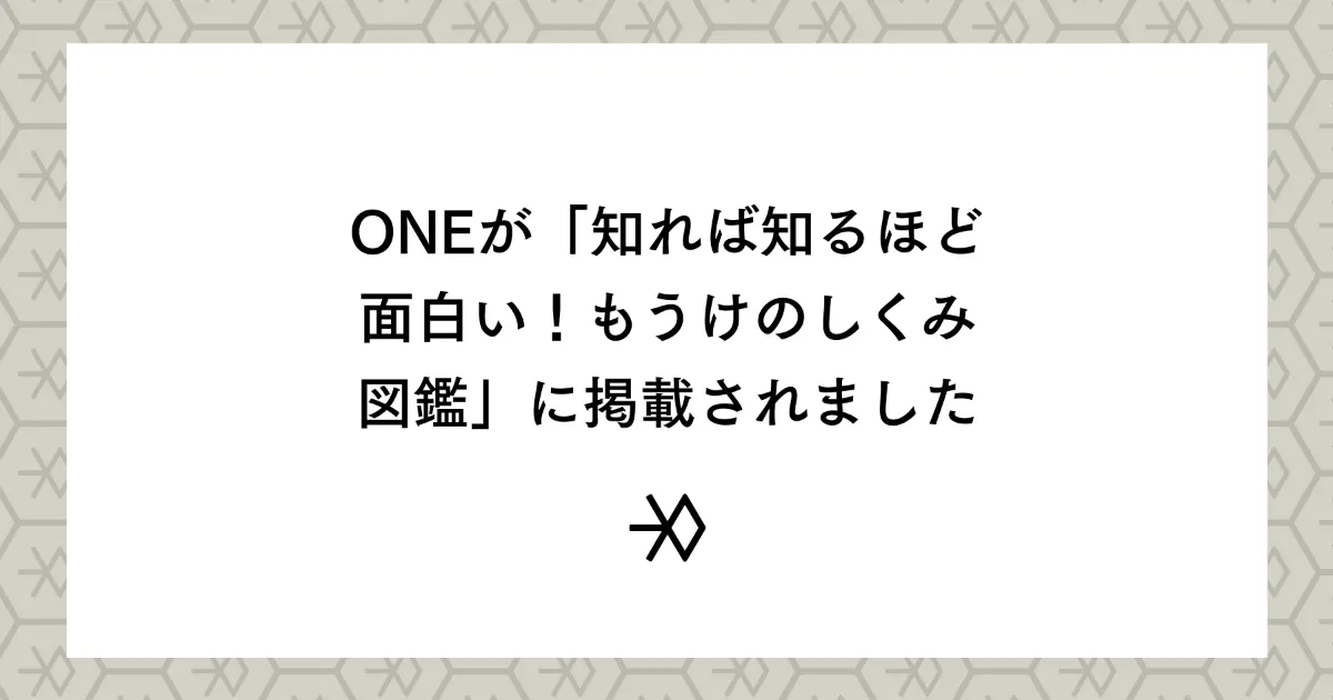 ONEが「知れば知るほど面白い！もうけのしくみ図鑑」に掲載されました