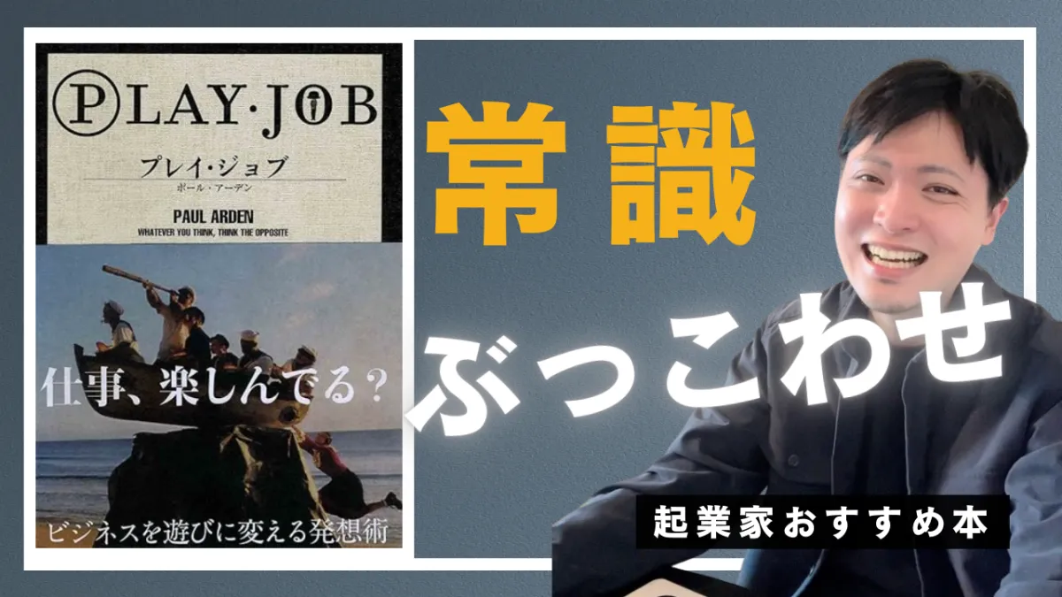 ビジネス/自己啓発 『PLAY・JOB』ポール・アーデン 経営者おすすめ本常識破りの経営者になる方法｜『PLAY・JOB』が