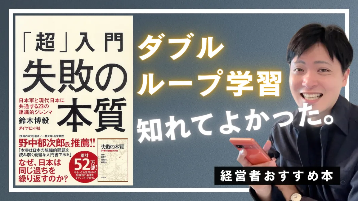 経営者おすすめ本】なぜ私は書籍『「超」入門 失敗の本質』をすすめる