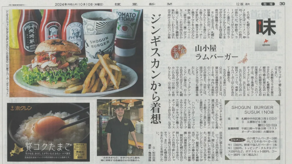 読売新聞2024年10月10日号」にて「SHOGUN BURGER SUSUKINO」が 読売新聞2024年10月10日号」にて「SHOGUN BURGER SUSUKINO」が