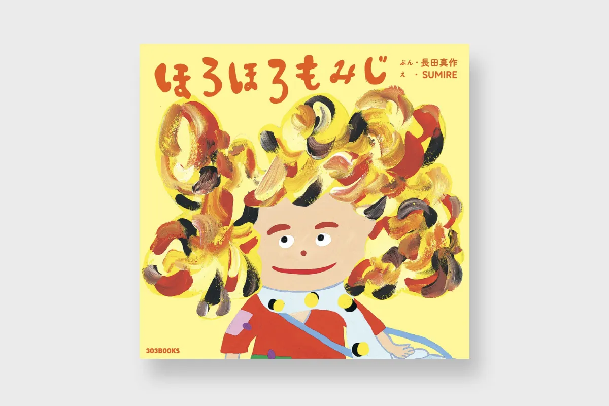 ほろほろもみじ ／絵本 | 作品紹介