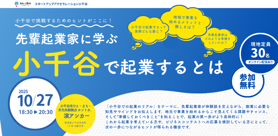 BALLOON｜小千谷市起業家育成支援事業