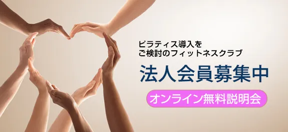 ライトピラティス法人会員