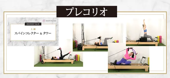 ライトピラティスのプレコリオ