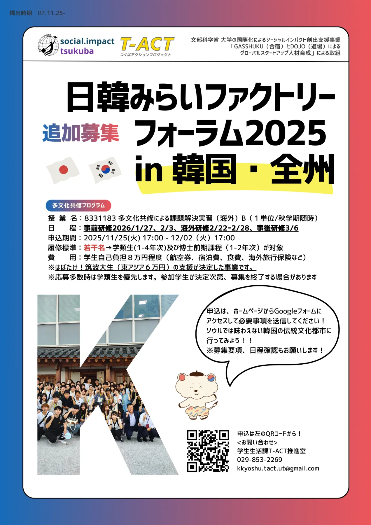 12/2まで！）韓国での多文化共修による課題解決型実習・追加履修者募集