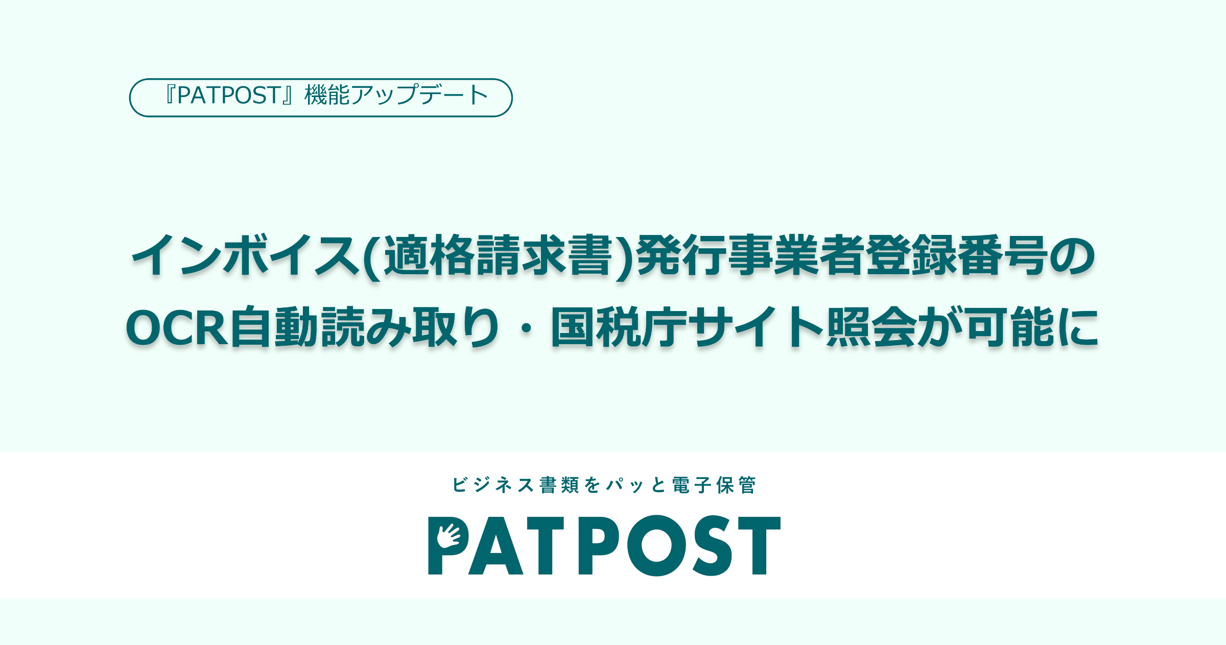 PATPOST』に新機能を追加！適格請求書発行事業者登録番号のOCR読み取り・国税庁サイト照会が可能に