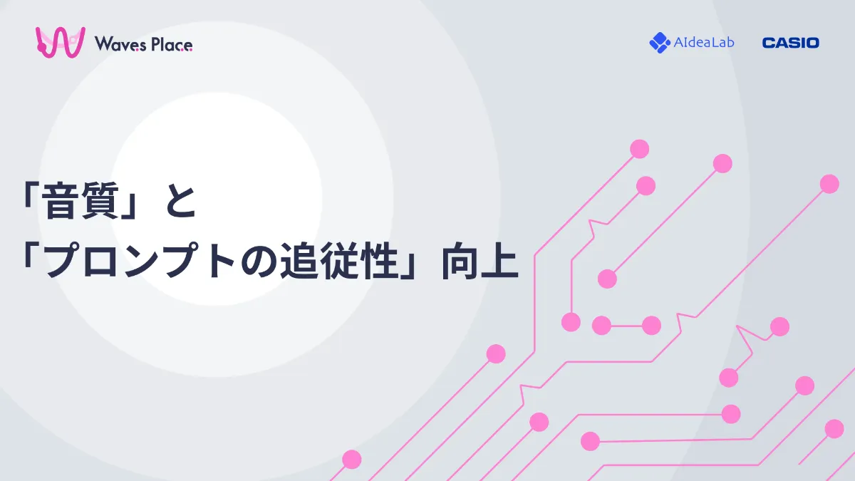 カシオ計算機と共同開発したAI効果音生成ツール『Waves Place』のアップデートのお知らせ ｜お知らせ｜株式会社AIdeaLab