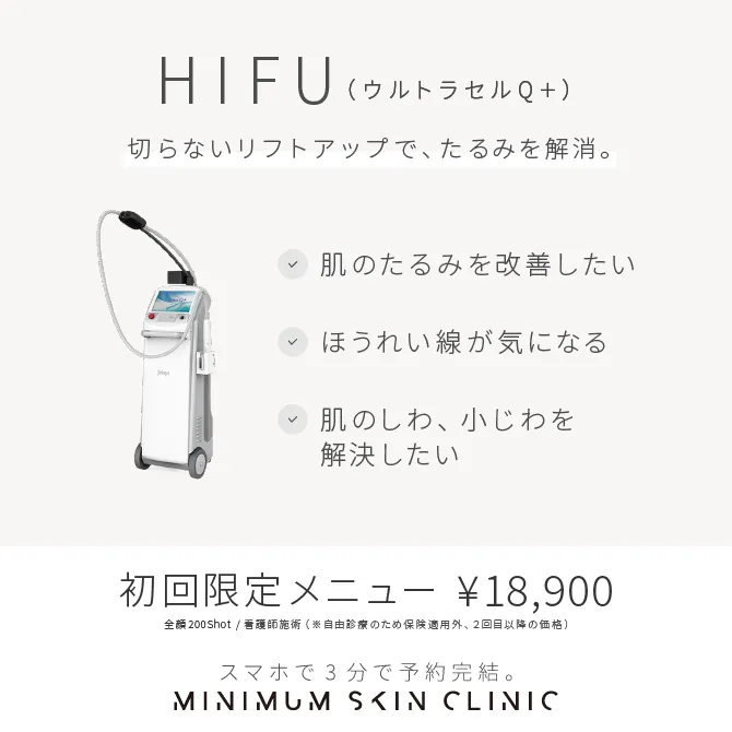 HIFUウルトラセルQ＋/Zi - Minimum Skin Clinic