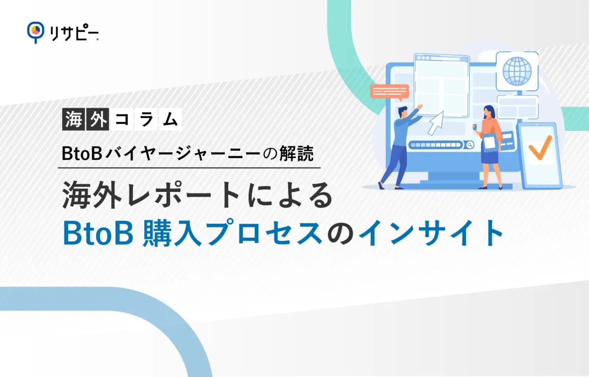 BtoBバイヤージャーニーの解読】海外レポートによるBtoB購入