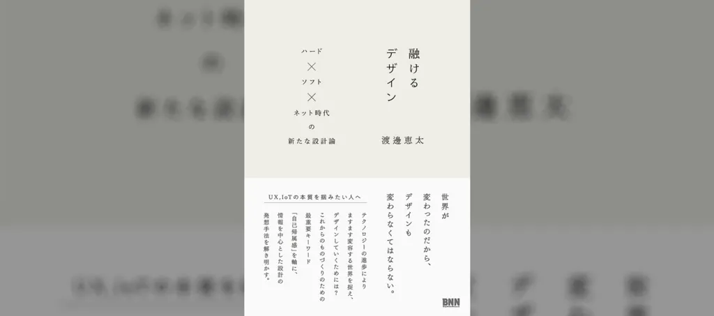 融けるデザイン ハード×ソフト×ネット時代の新たな設計論」を読みまし