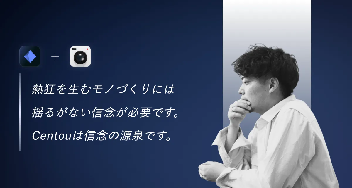 C向けサービスはセンスではない」—— Z世代の熱狂を生む、新しいカメラアプリにおけるインサイトマネジメント | Centou