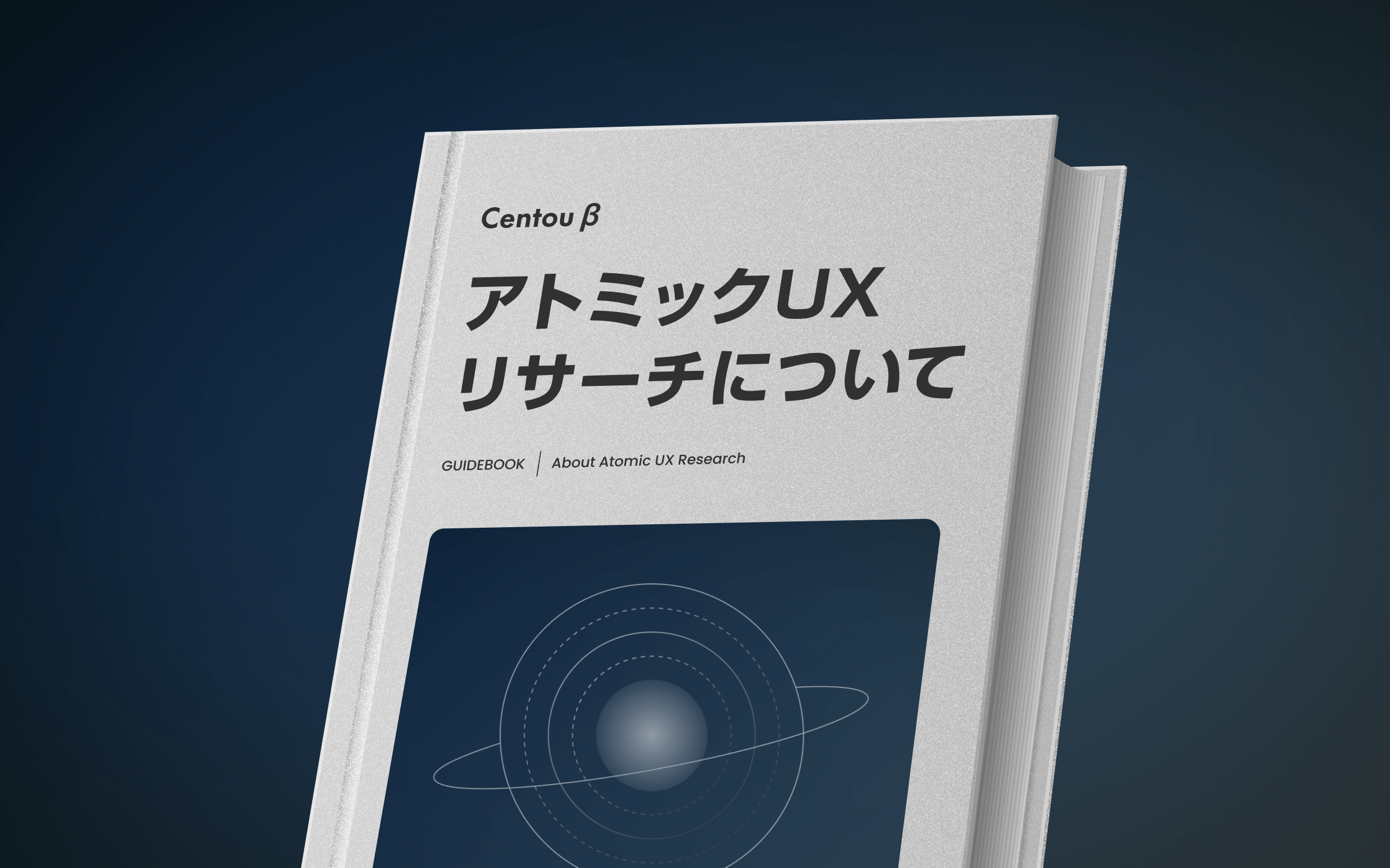 確実にプロダクトの成長に資するリサーチ「アトミックUXリサーチ