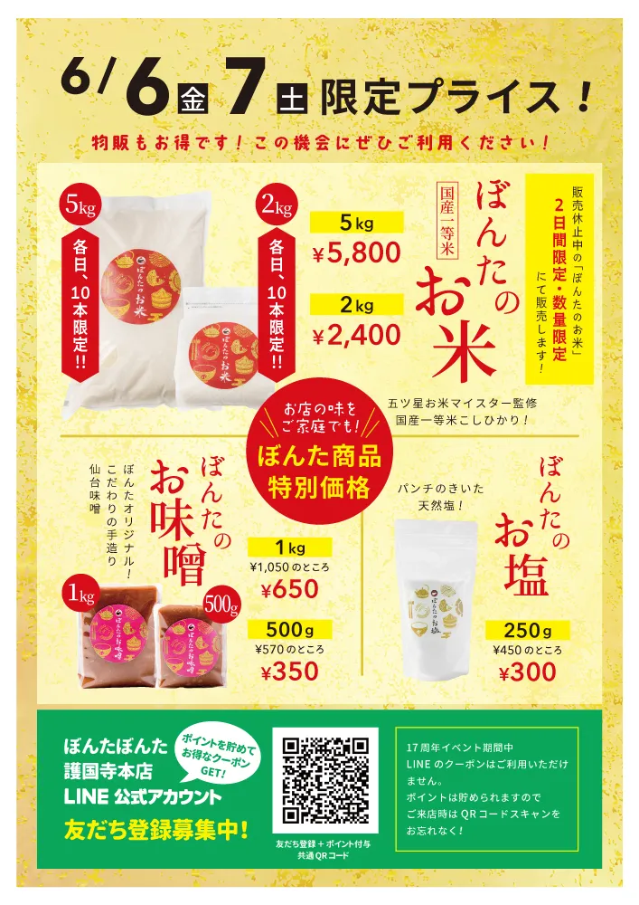 ぼんたぼんた」護国寺本店17周年イベント開催！