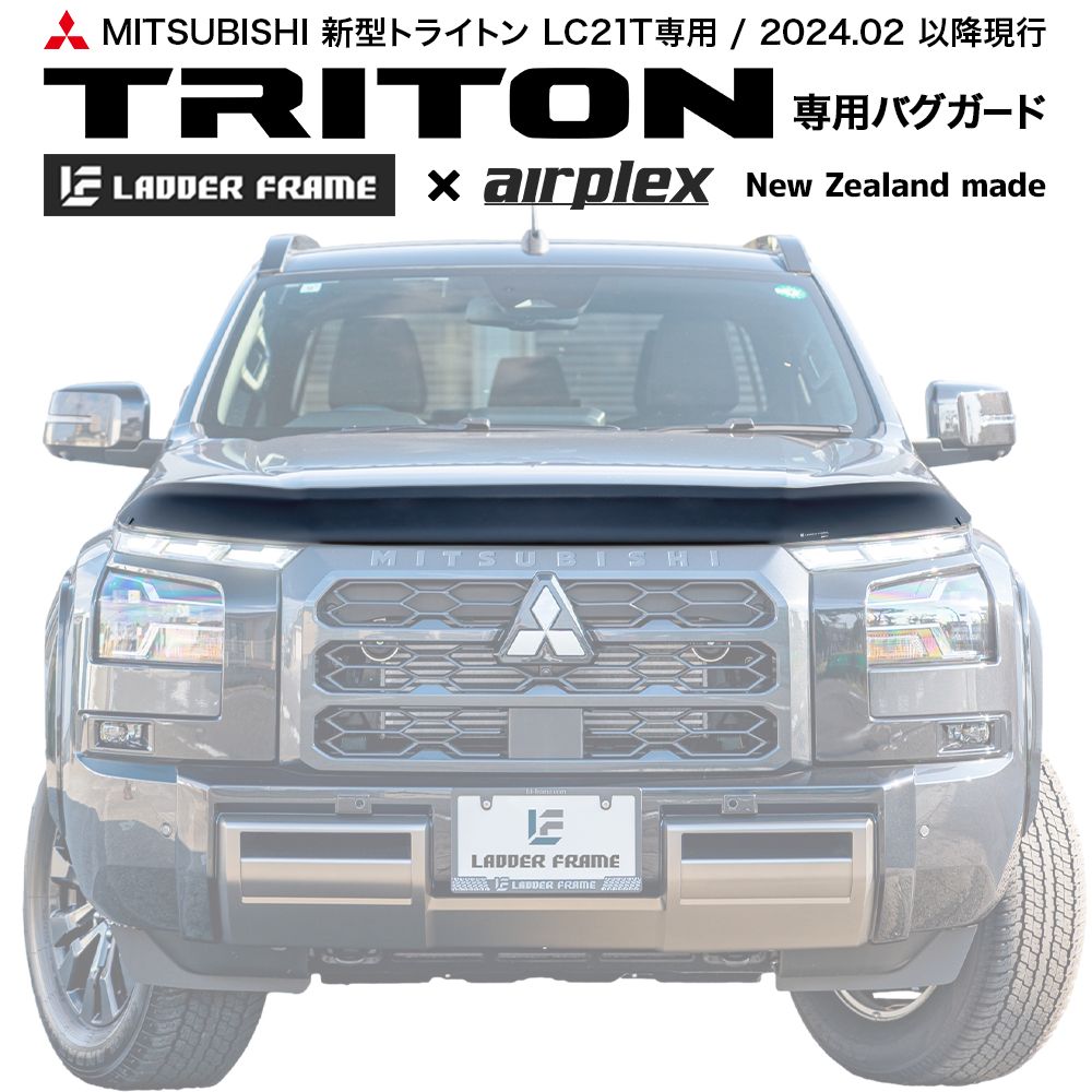 新型トライトン LC21T バグガード 三菱 TRITON Airplex製
