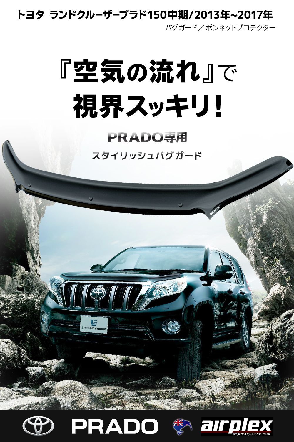 プラド150中期 バグガード