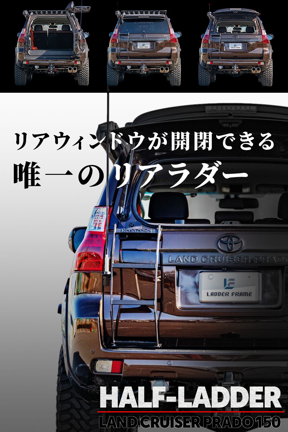 プラド 150 ハーフ リアラダー