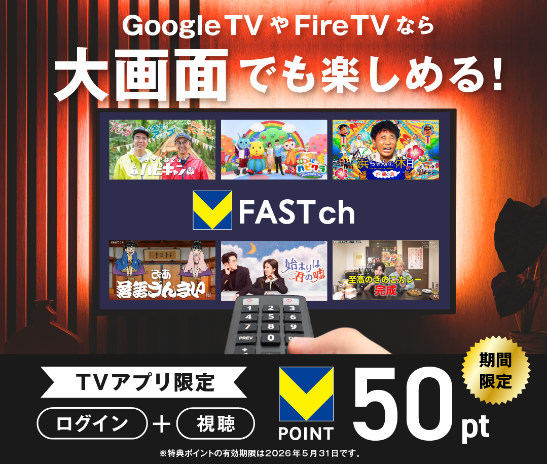 無料動画｜韓流ドラマ・バラエティ・ニュースなど多彩な番組見放題＆Vポイントも貯まる