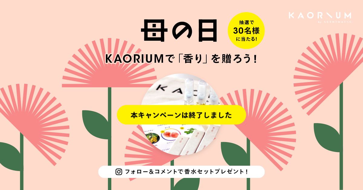 フォロー＆コメントキャンペーン】母の日にKAORIUMで香りを贈ろう