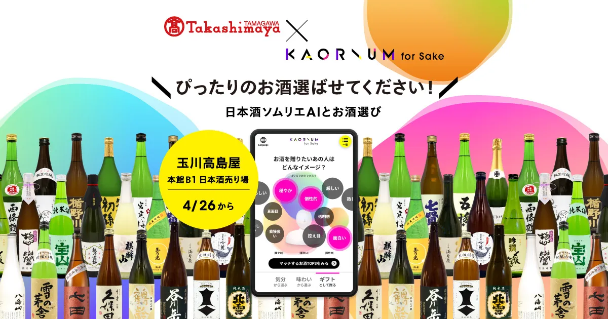 売り場DXで百貨店季節のギフト需要に対応!玉川高島屋 B1日本酒 売り場DXで百貨店季節のギフト需要に対応!玉川高島屋 B1日本酒