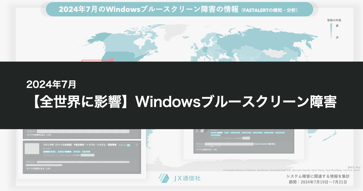 Windows全世界障害から考える、ITリスクマネジメントにおける情報収集