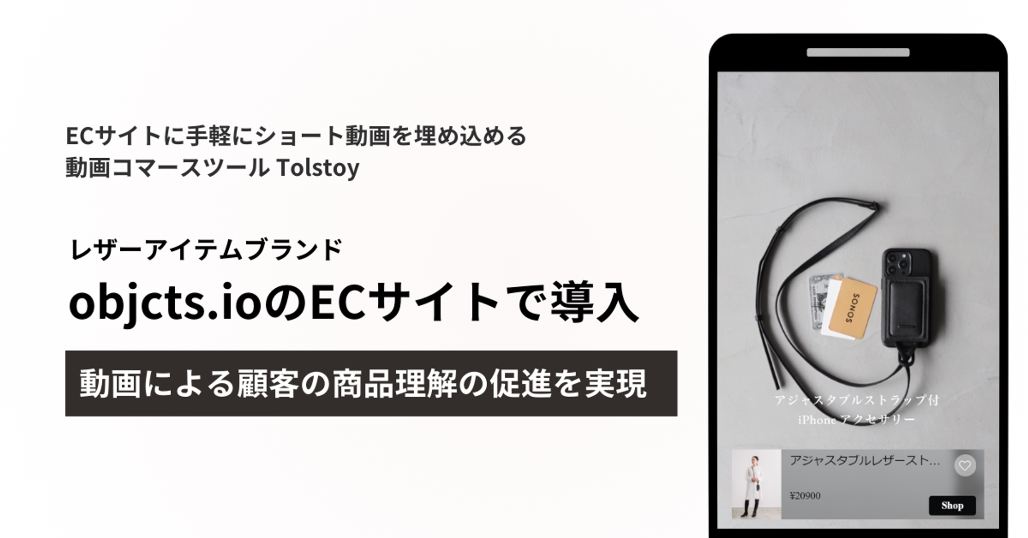 Tolstoy 導入事例 - 【動画コンテンツで商品理解を促進】レザーアイテムブランド objcts.io の Tolstoy 活用方法とは？
