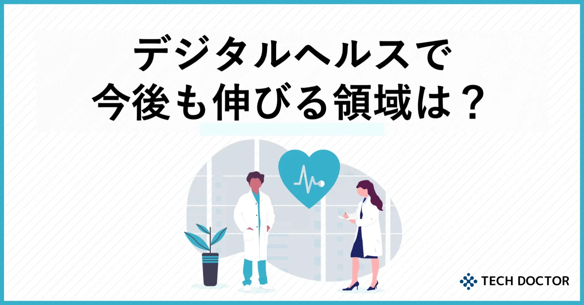 米国デジタルヘルス投資で急進するデータインフラとインターオペラビリティ領域とは | TechDoctor