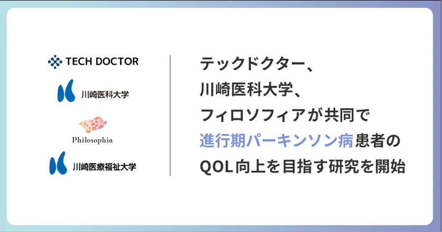 テックドクター、川崎医科大学、フィロソフィアが共同で進行期