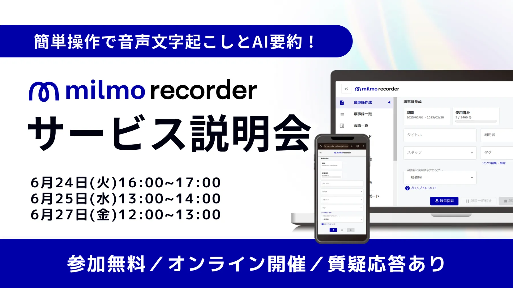 音声記録AI要約サービス「ミルモレコーダー」 説明会
