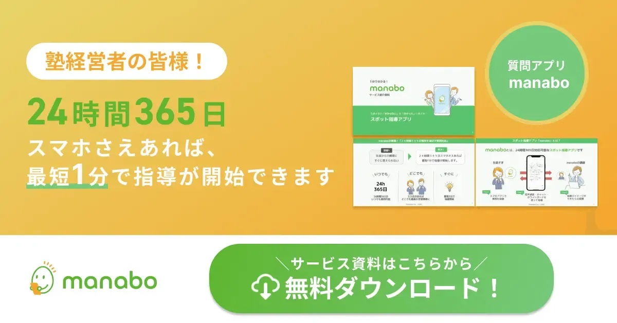 塾の閉校・廃業を検討している経営者へ｜人件費削減には「manabo」の 