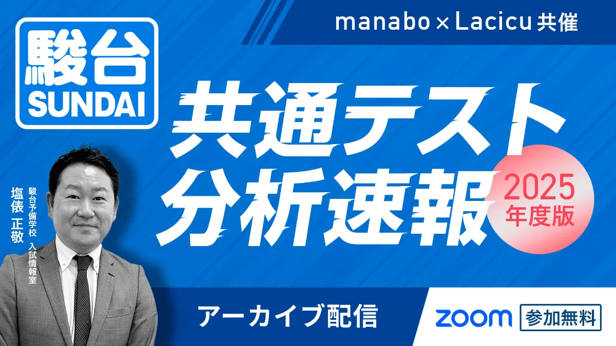駿台プレゼンツ】共通テスト分析速報 2025年度受験版｜セミナー