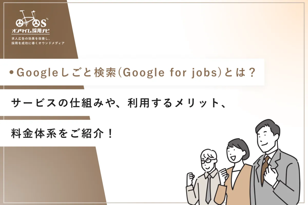 Google for jobs に関する記事一覧 | オンタイム採用ナビ | 求人広告を改善し、採用を成功に導くオウンドメディア