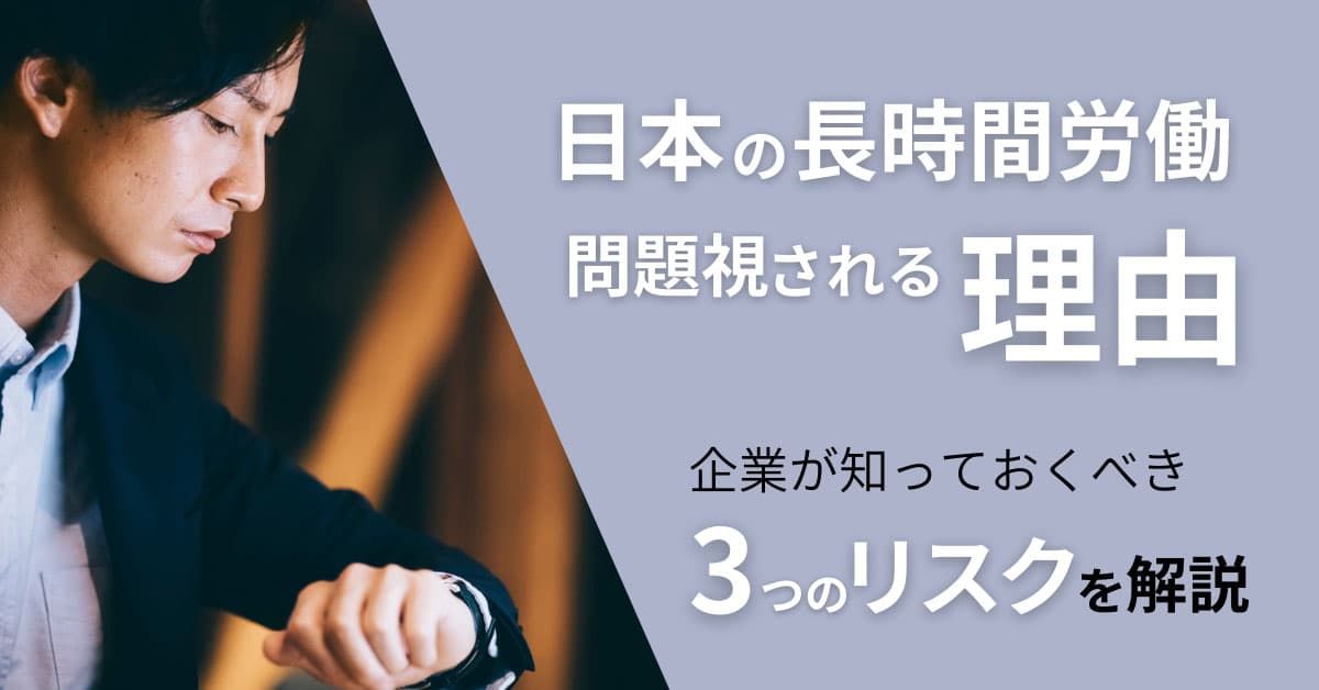日本の長時間労働が問題視されている理由とは？企業が知っておくべき3