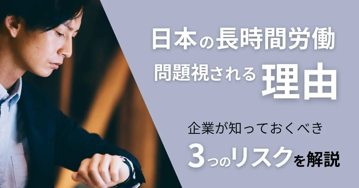 日本の長時間労働が問題視されている理由とは？企業が知っておく