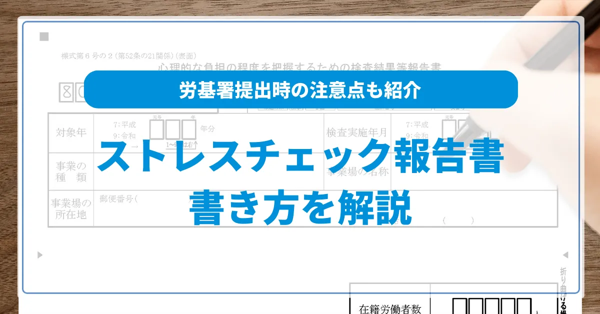 ストレスチェック報告書の書き方を解説！労基署提出時の注意点も紹介