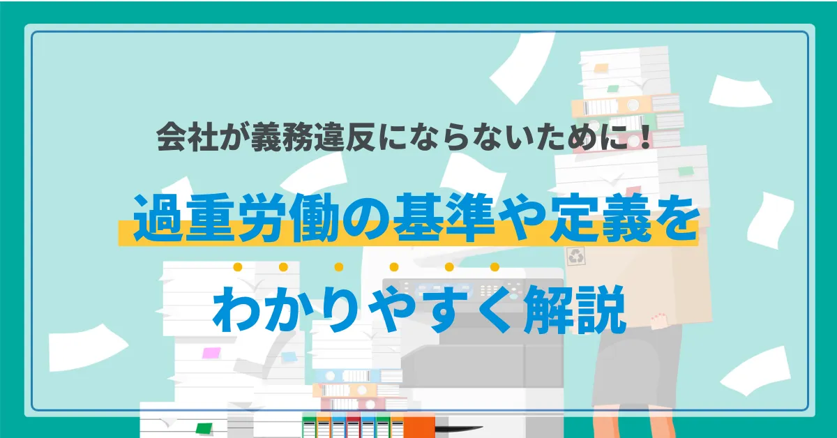 過重労働の基準知ってますか？会社が義務違反にならないための対策